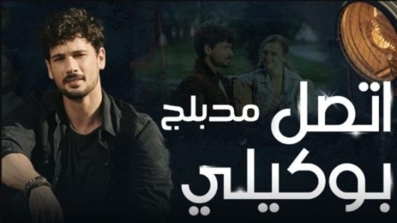 مسلسل اتصل بمدير اعمالي الحلقة 6 مدبلجة