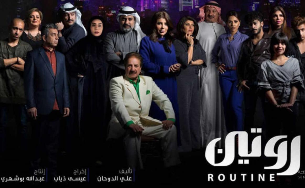 مسلسل روتين الحلقة 28 الثامنة والعشرون