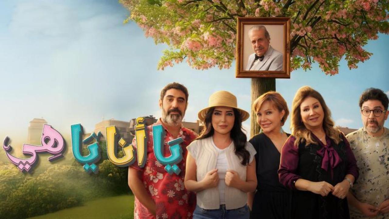 مسلسل يا انا يا هى 2 الحلقة 6 السادسة