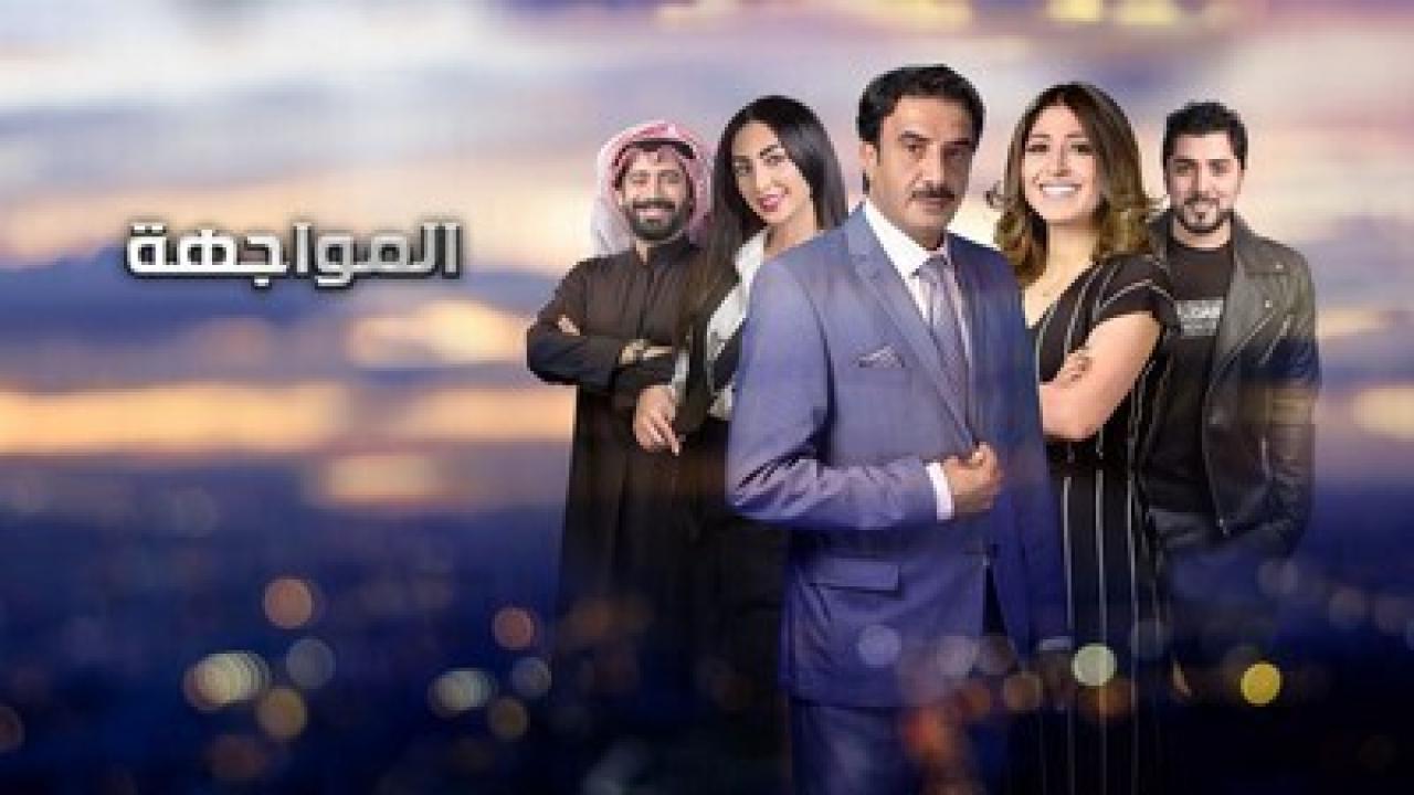 مسلسل المواجهة الحلقة 17 السابعة عشر