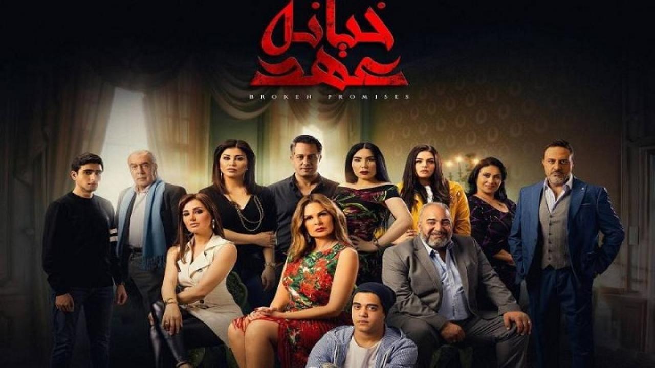 مسلسل خيانة عهد الحلقة 17 السابعة عشر