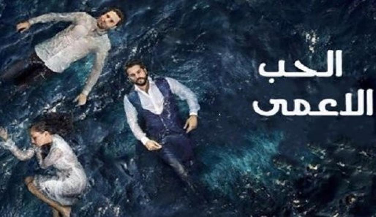 مسلسل حب اعمي 1 الحلقة 1 مدبلجة
