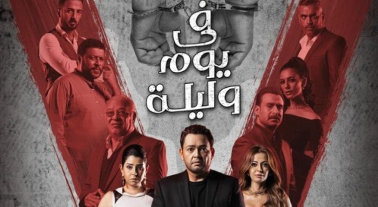 مسلسل في يوم وليلة الحلقة 13 الثالثة عشر