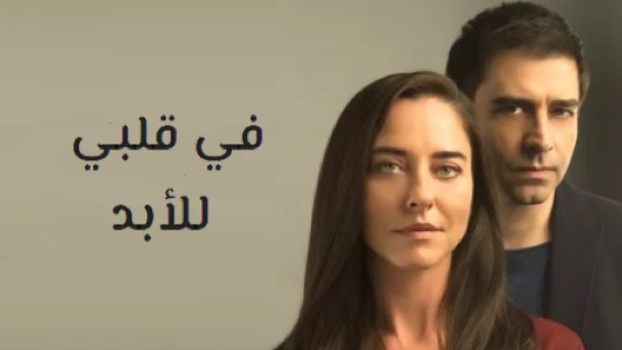 مسلسل في قلبي للابد الحلقة 7 مدبلجة