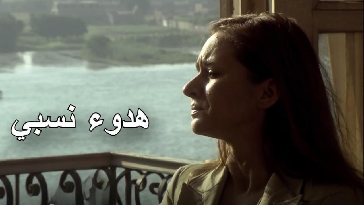 مسلسل هدوء نسبي الحلقة 24 الرابعة والعشرون
