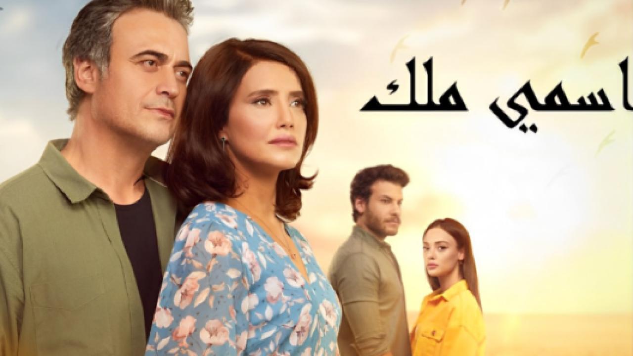 مسلسل اسمي ملك الحلقة 236 مدبلجة