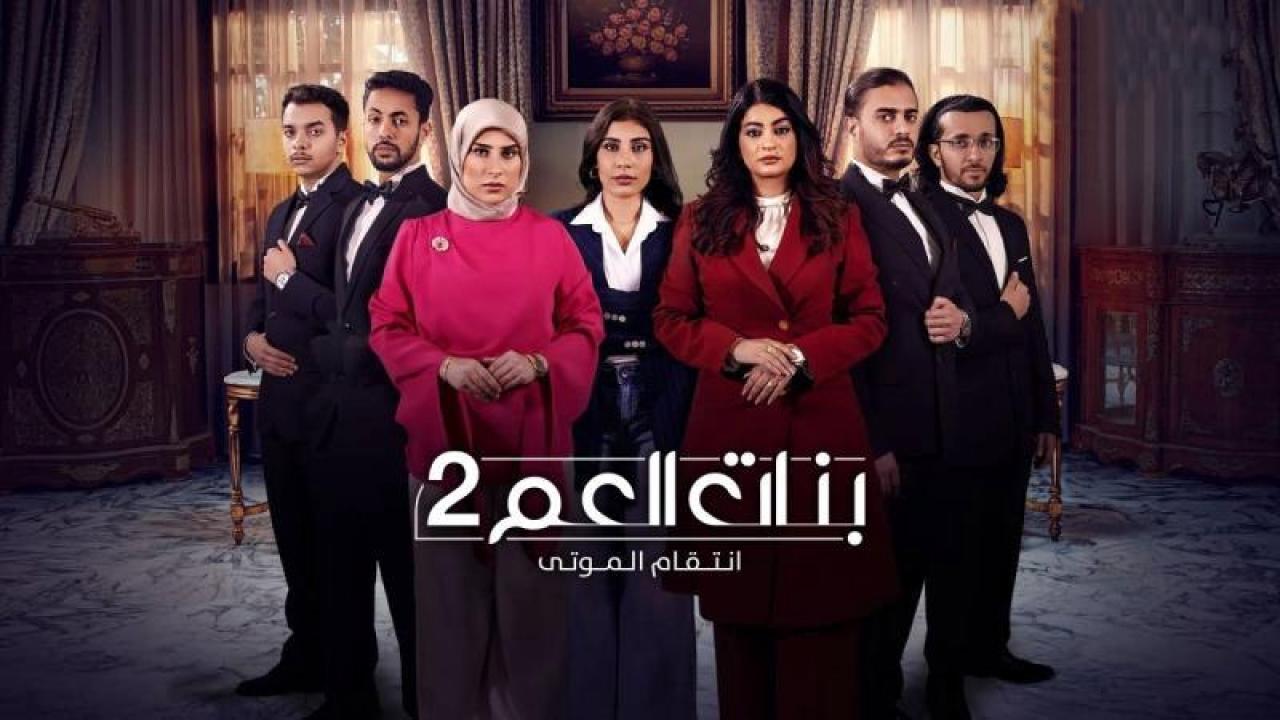 مسلسل بنات العم 2 – انتقام الموتى الحلقة 3 الثالثة