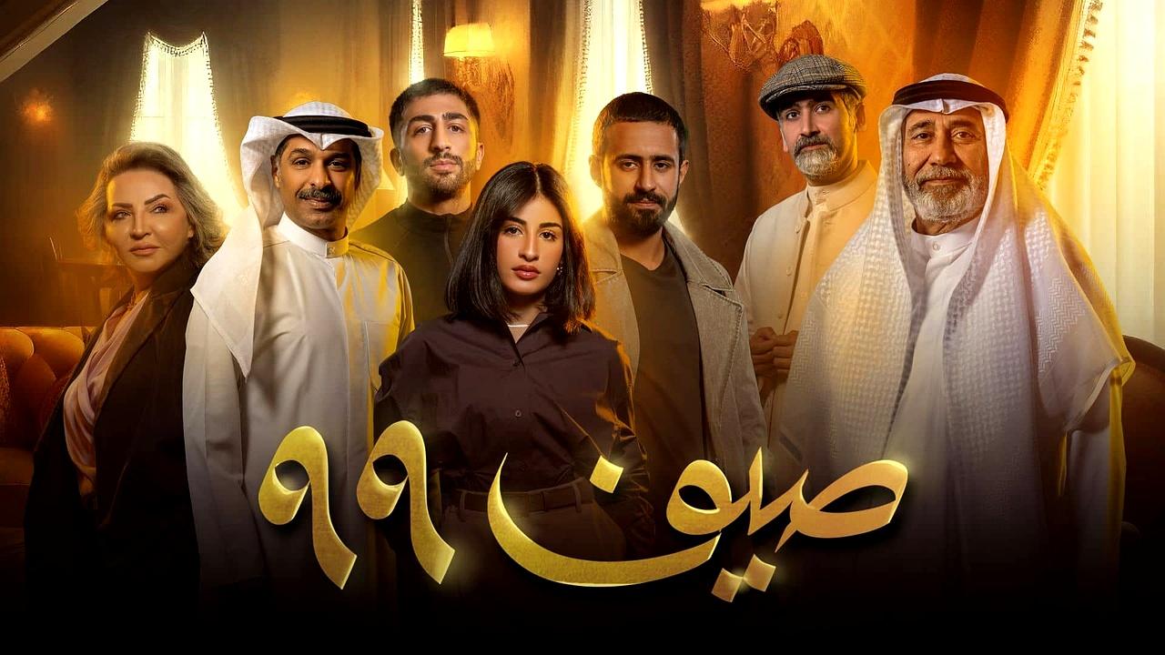 مسلسل صيف 99 الحلقة 4 الرابعة