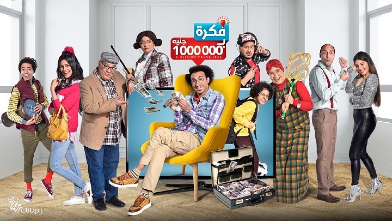 مسلسل فكرة بمليون جنيه الحلقة 6 السادسة