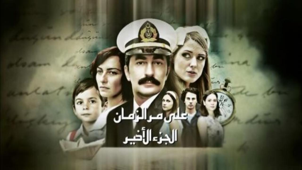 مسلسل علي مر الزمان 2 الموسم الثاني الحلقة 110 مدبلجة