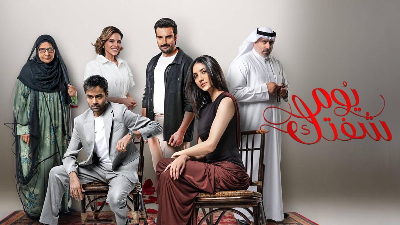 مسلسل يوم شفتك الحلقة 12 الثانية عشر