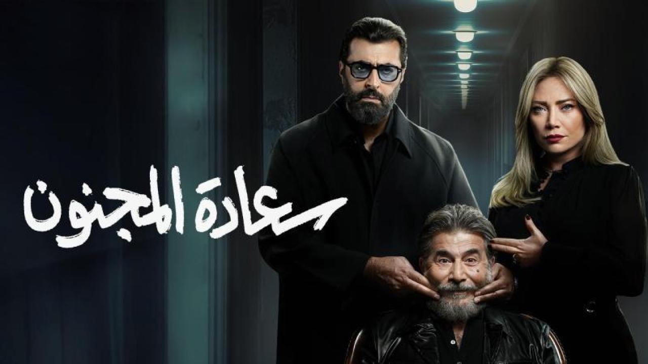 مسلسل سعادة المجنون الحلقة 18 الثامنة عشر
