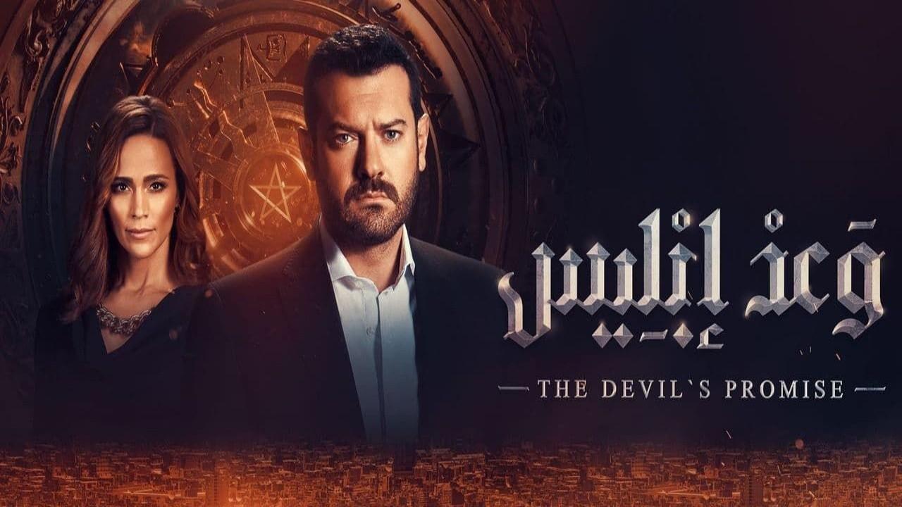 مسلسل وعد إبليس الحلقة 4 الرابعة