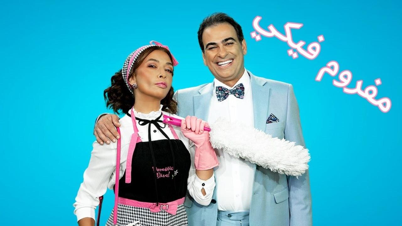مسلسل مفروم فيكي الحلقة 57 السابعة والخمسون