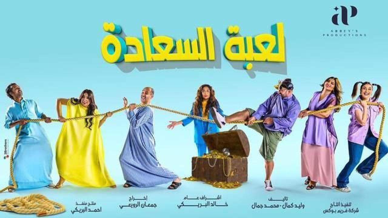 مسلسل لعبة السعادة الحلقة 1 الاولي