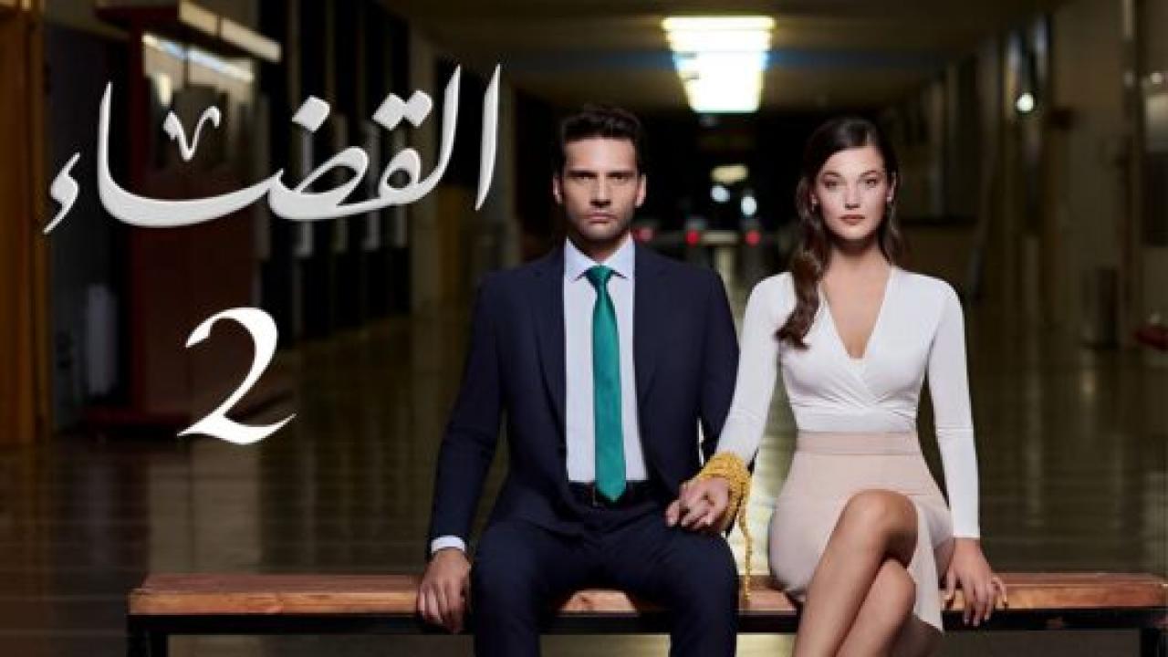 مسلسل القضاء 2 الموسم الثانى الحلقة 1 مدبلجة