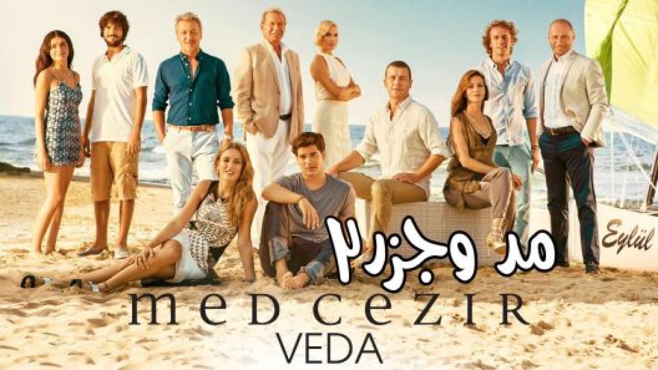 مسلسل المد والجزر  2 الموسم الثاني الحلقة 107 مدبلجة