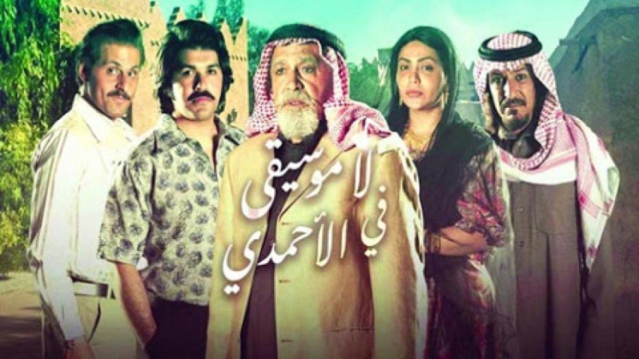 مسلسل لا موسيقي في الاحمدي الحلقة 1 الاولى