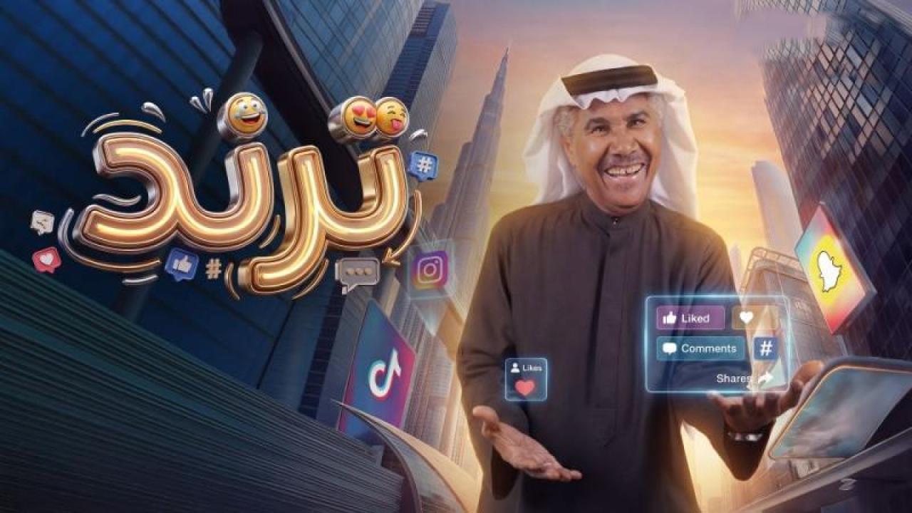 مسلسل ترند الحلقة 26 السادسة والعشرون
