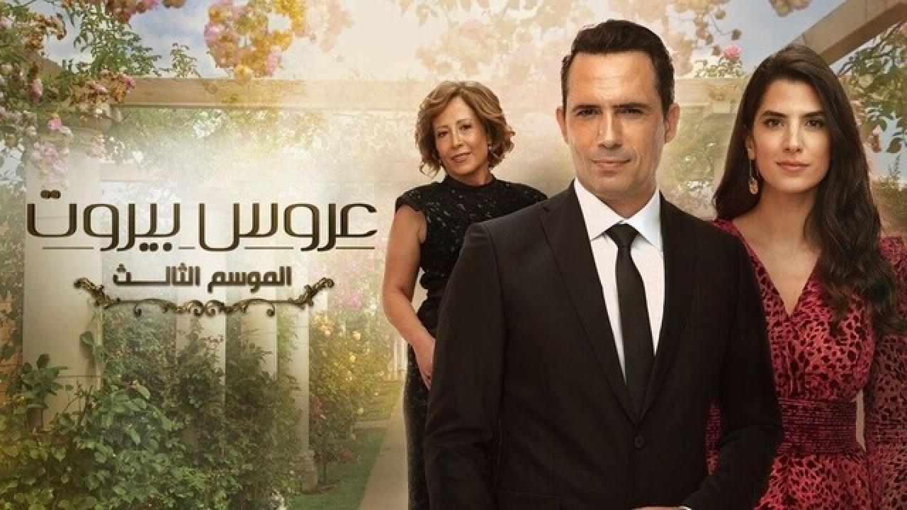 مسلسل عروس بيروت 3 الحلقة 32 الثانية والثلاثون