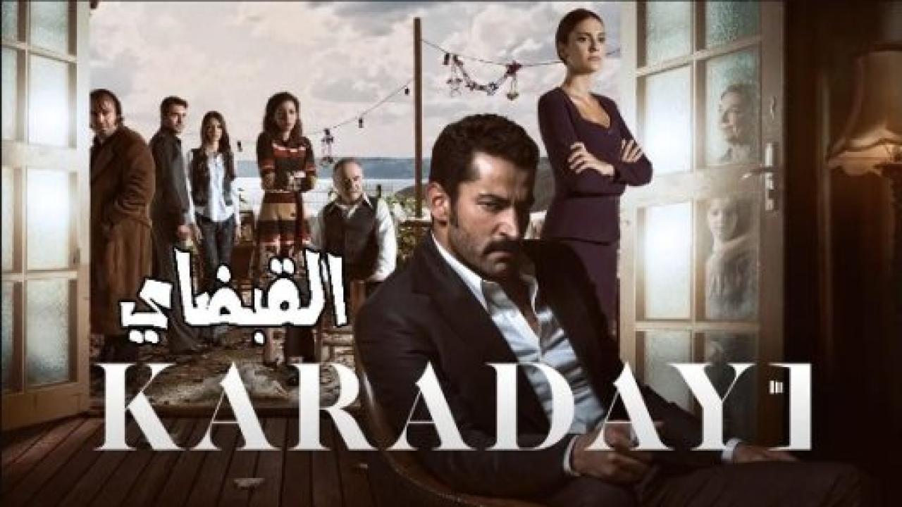 مسلسل القبضاي 3 الموسم الثالث الحلقة 111 مدبلجة
