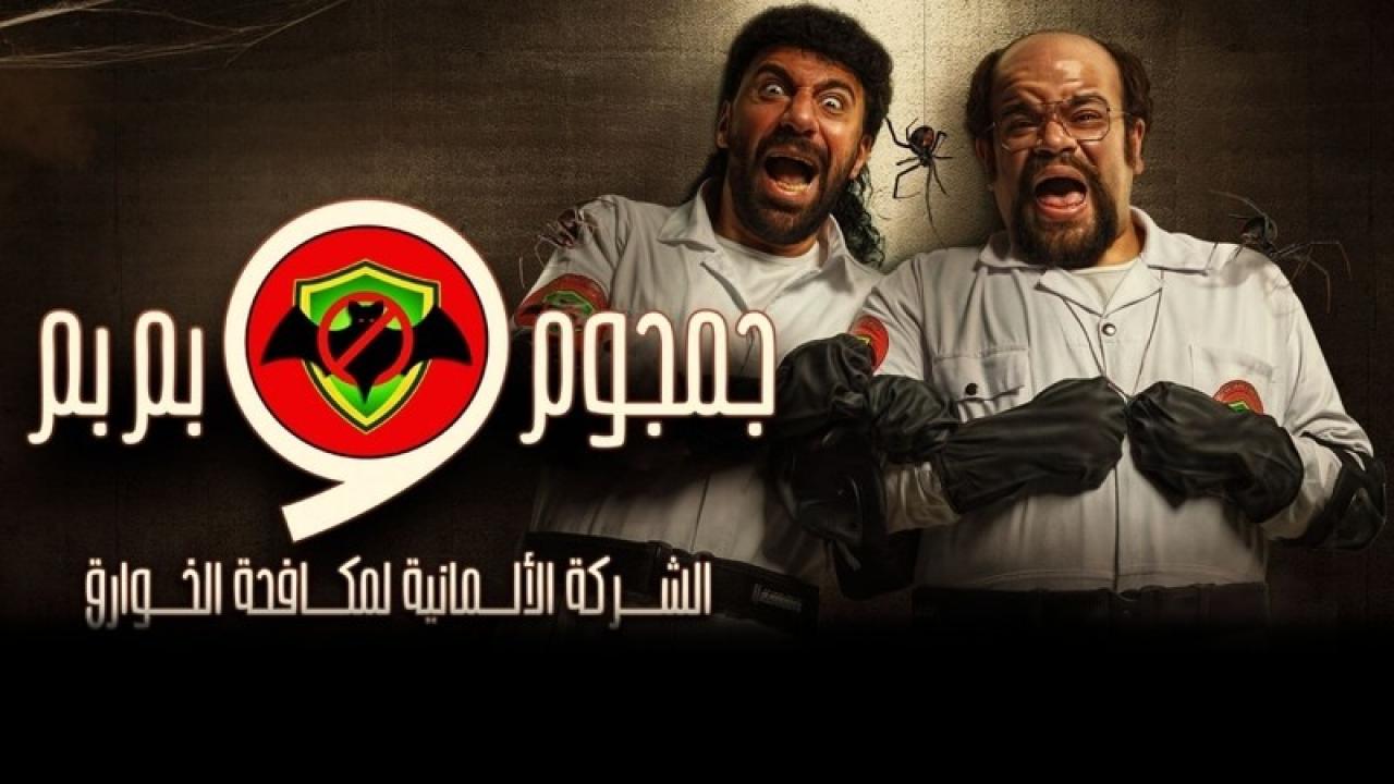 مسلسل جمجوم وبم بم الحلقة 5 الخامسة