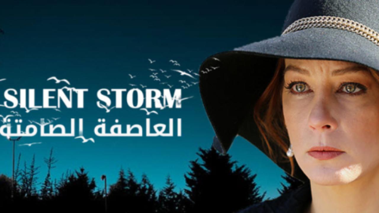 مسلسل العاصفة الصامتة مدبلج