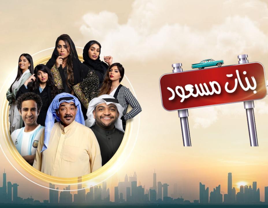 مسلسل بنات مسعود الحلقة 13 الثالثة عشر