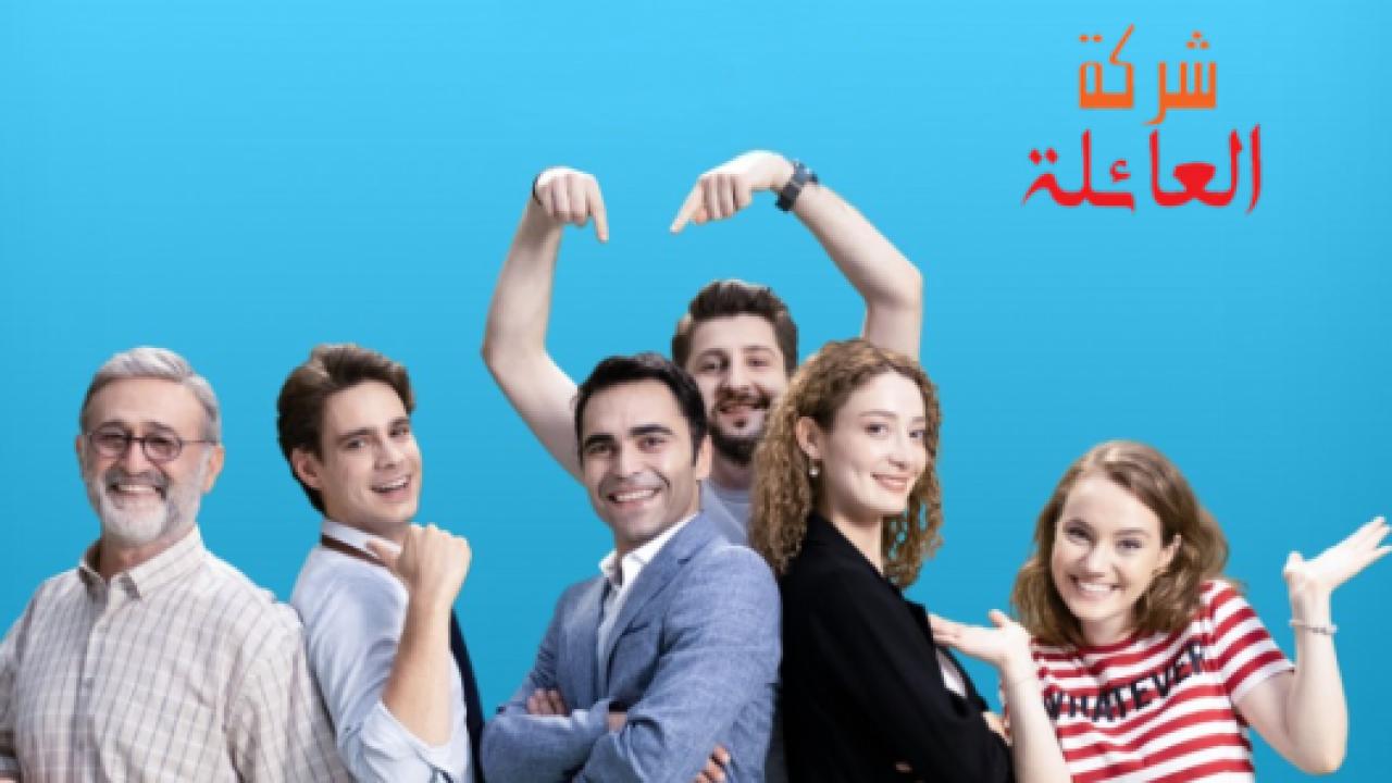 مسلسل شركة العائلة 2 الموسم الثاني الحلقة 3 مدبلجة