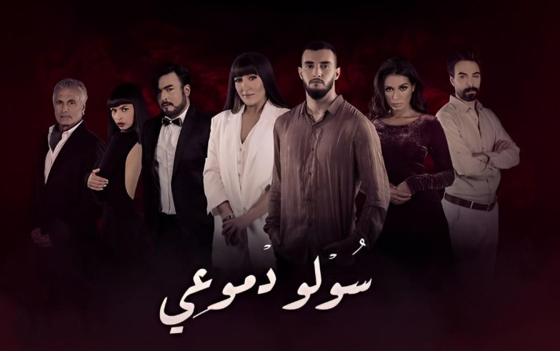 مسلسل سولو دموعي الحلقة 25 الخامسة والعشرون
