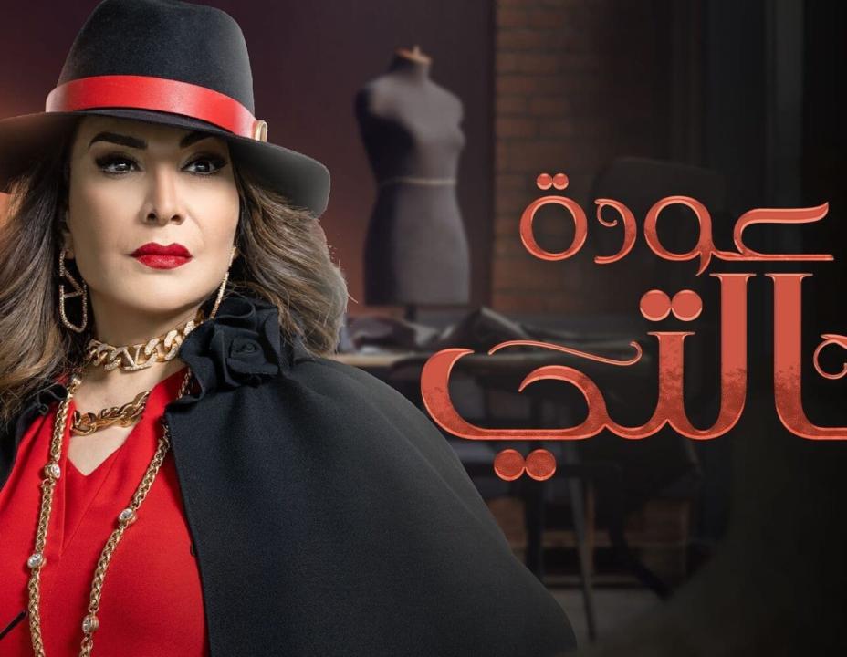 مسلسل عودة خالتي الحلقة 22 الثانية والعشرون