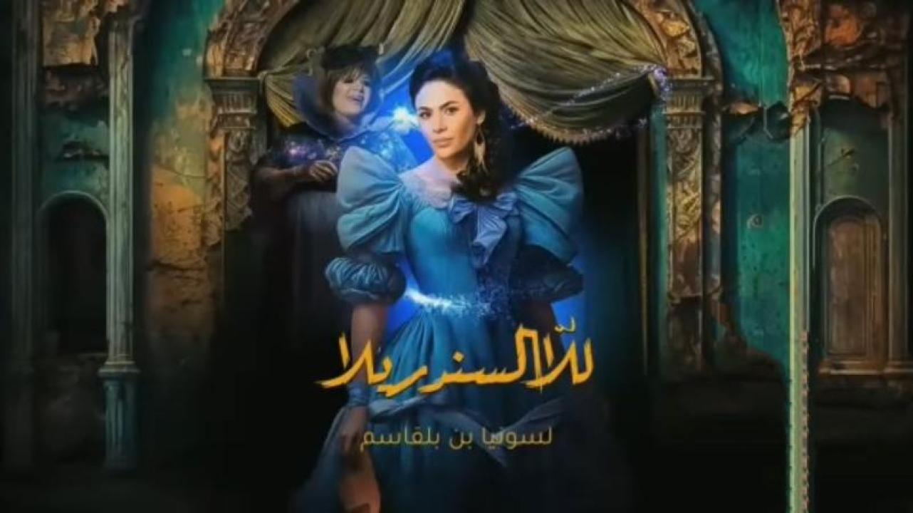 مسلسل للا السندريلا الحلقة 9 التاسعة