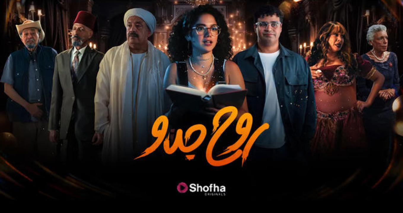 مسلسل روح جدو الحلقة 7 السابعة