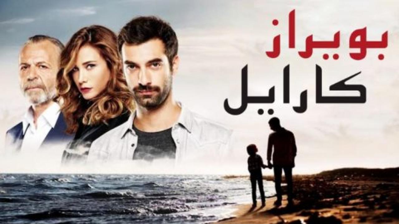 مسلسل بويراز كارايل مدبلج