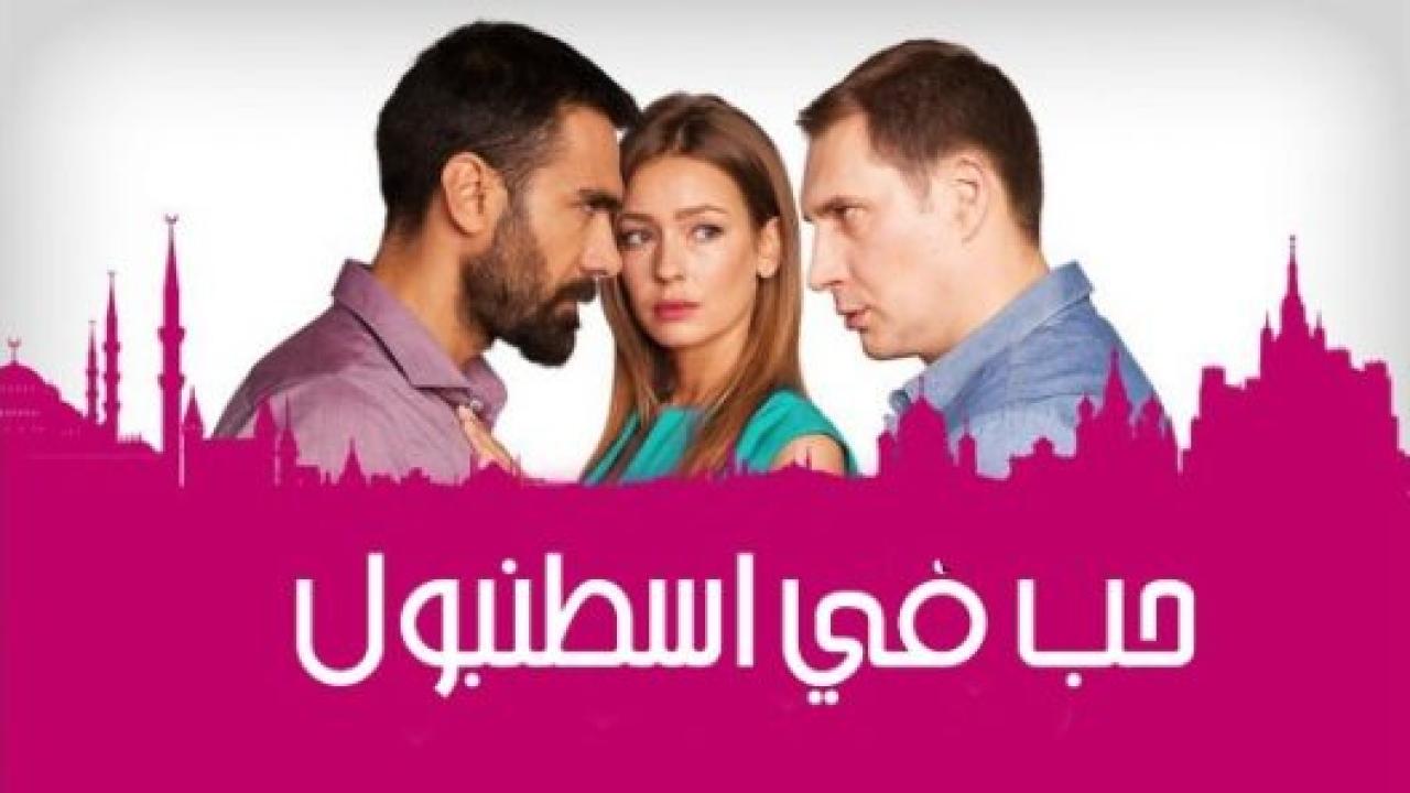 مسلسل حب فى اسطنبول 2 الموسم الثاني الحلقة 4 مدبلجة