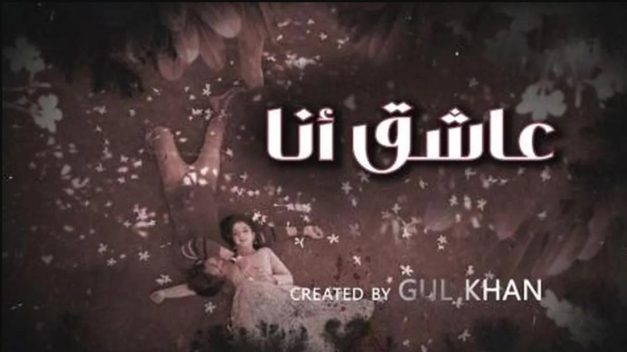 مسلسل عاشق انا 4 الحلقة 3 الثالثة مدبلجة