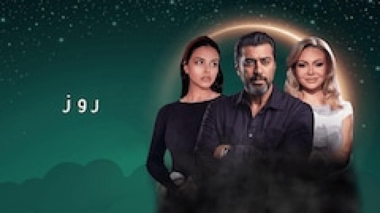 مسلسل روز الحلقة 6 السادسة