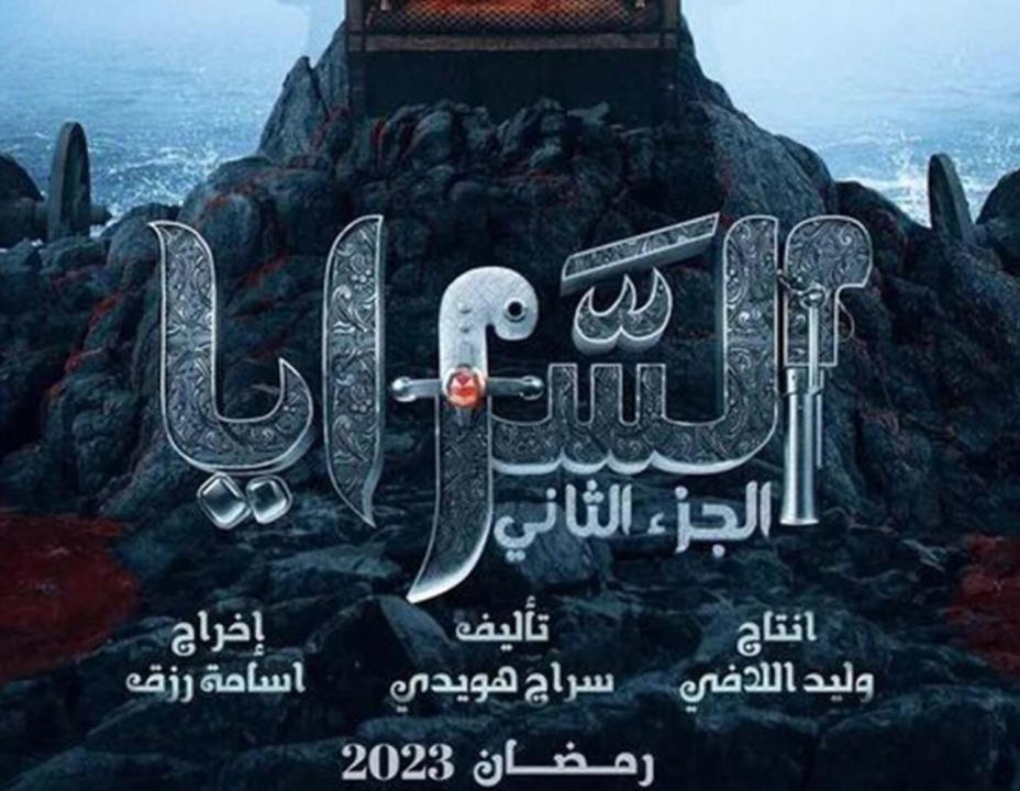 مسلسل السرايا  2 الحلقة 1 الاولى