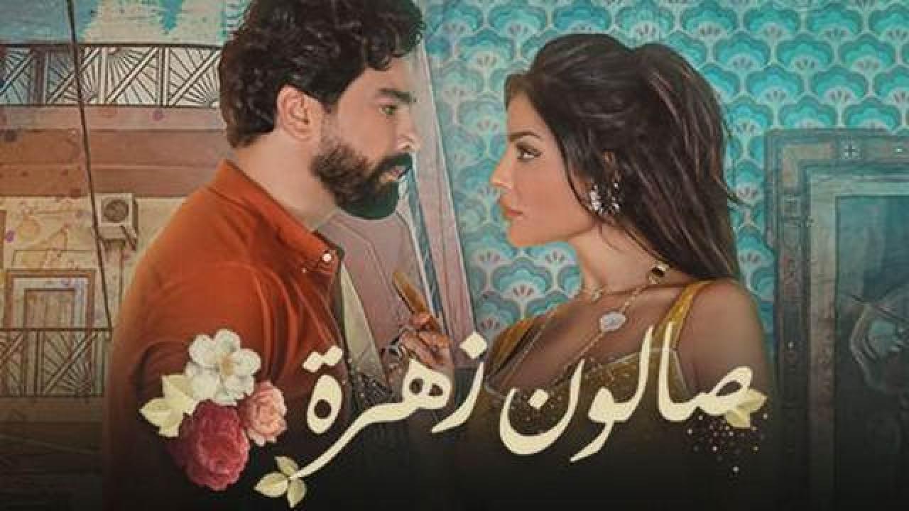 مسلسل صالون زهرة 1 الحلقة 10 العاشرة