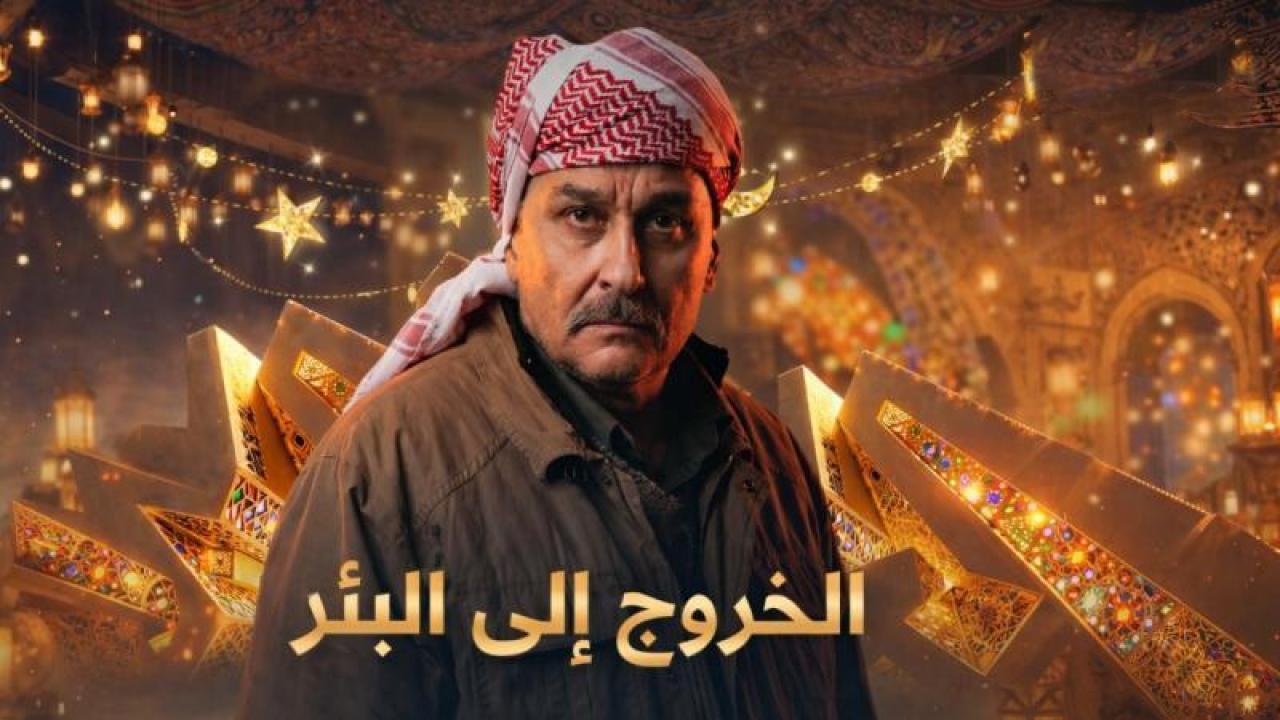 مسلسل الخروج الى البئر الحلقة 6 السادسة
