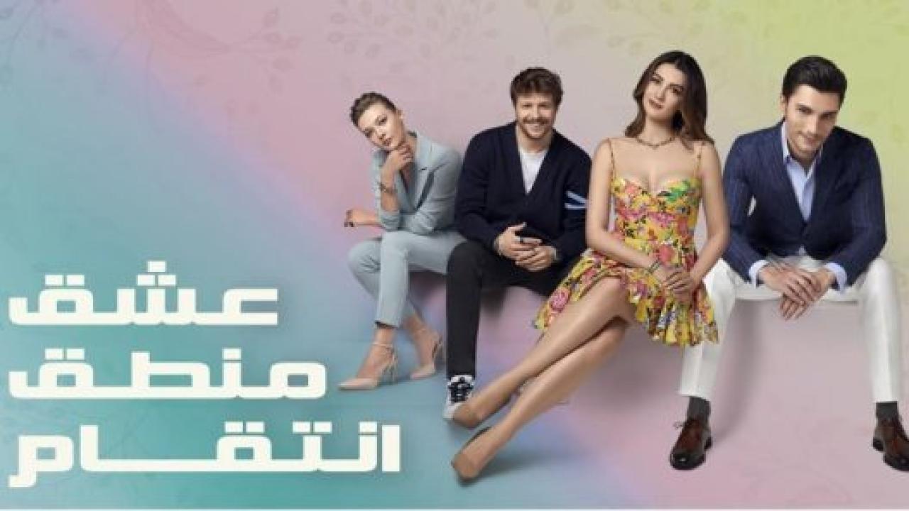 مسلسل عشق منطق انتقام الحلقة 10 مدبلجة