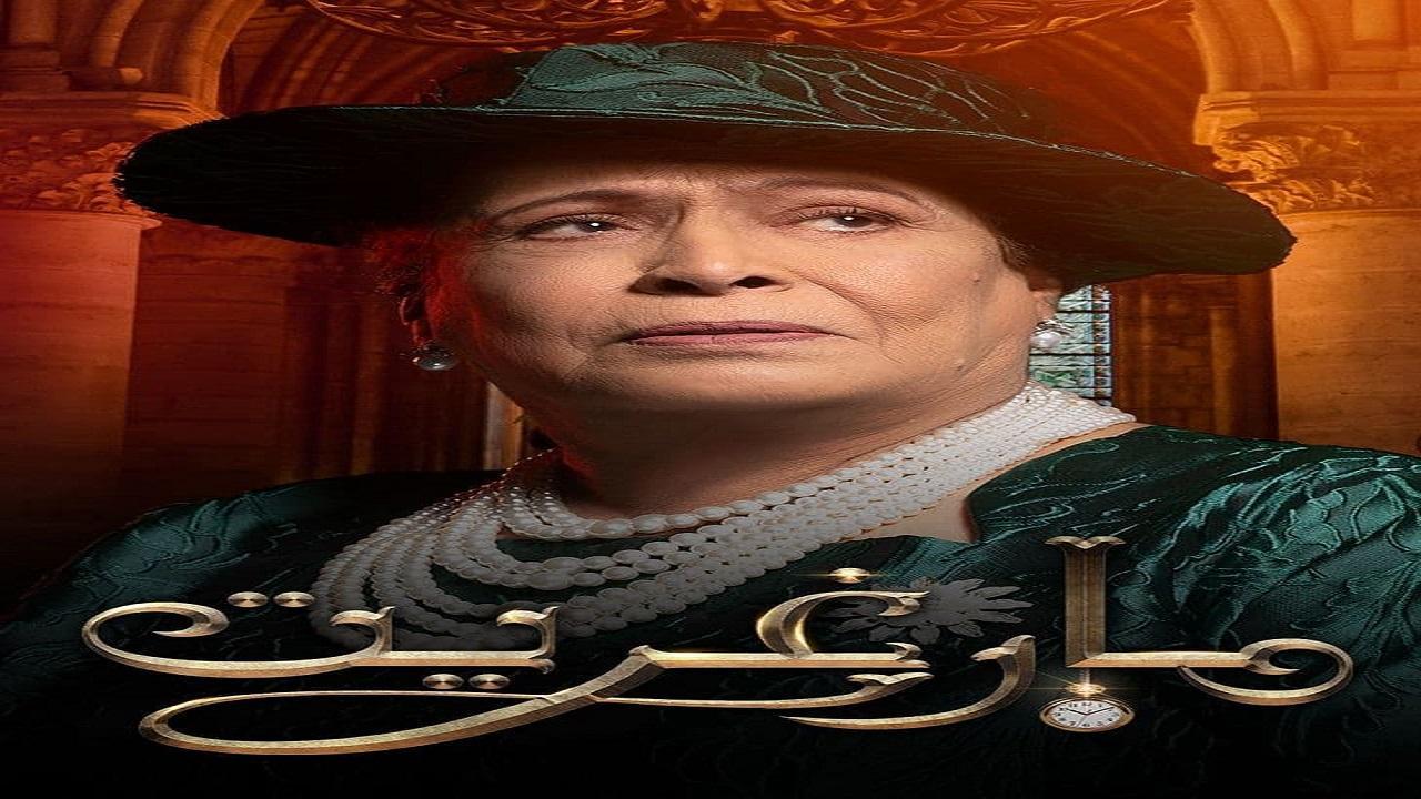 مسلسل مارغريت الحلقة 15 الخامسة عشر