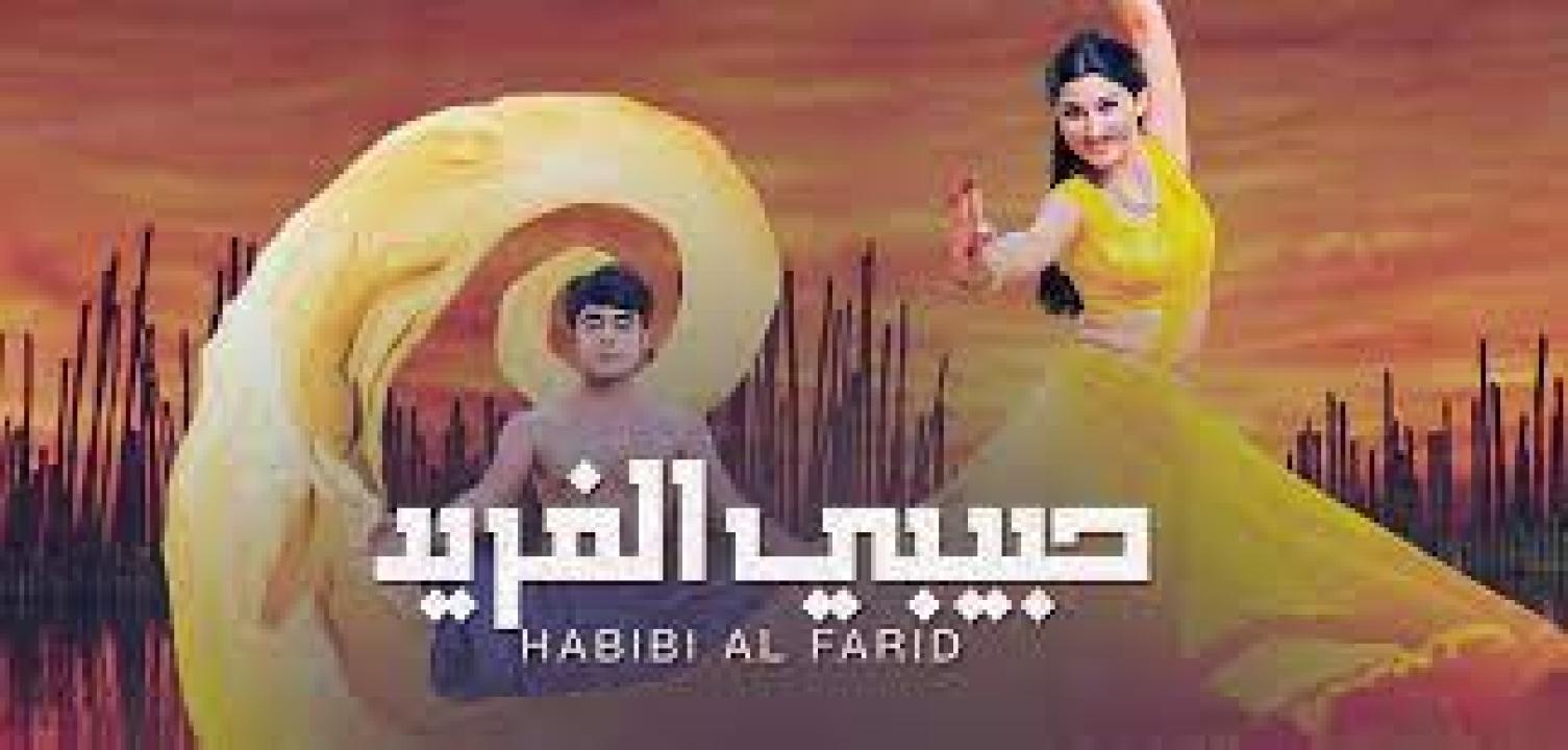 مسلسل حبيبي الفريد 1 الحلقة 54 مدبلجة