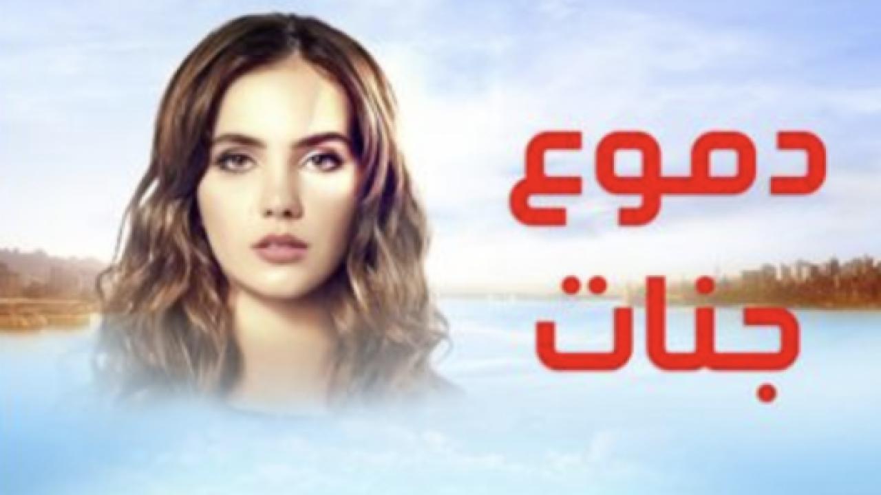 مسلسل دموع جنات 1 الحلقة 13 مدبلجة