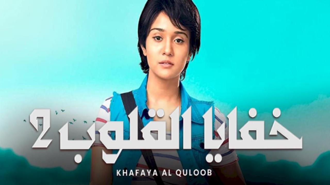 مسلسل خفايا القلوب 2 الموسم الثاني الحلقة 13 مدبلجة