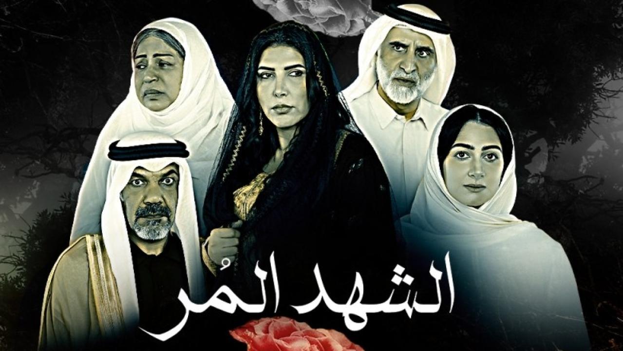مسلسل الشهد المر الحلقة 12 الثانية عشر