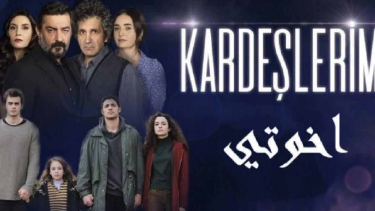 مسلسل اخوتي 1 الحلقة 13 مدبلجة