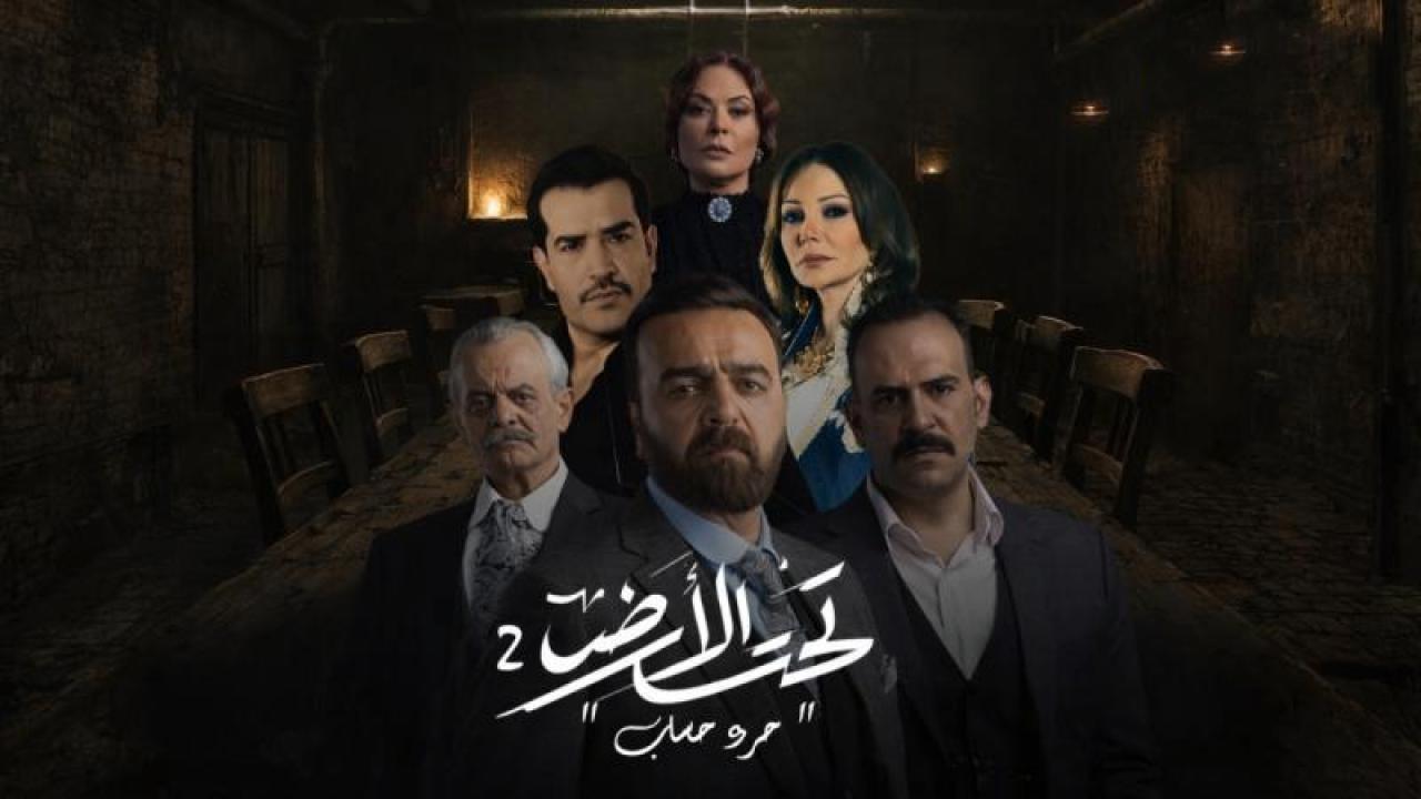 مسلسل  تحت الارض 2 – جرد حساب