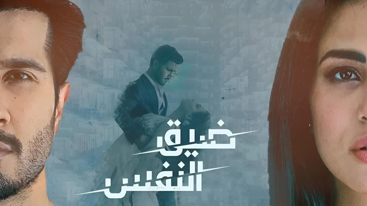 مسلسل ضيق النفس الحلقة 6 مدبلجة