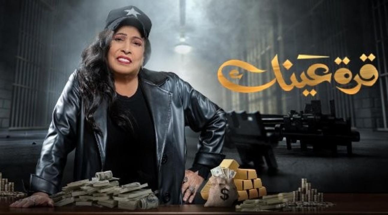 مسلسل قرة عينك الحلقة 29 التاسعة والعشرون